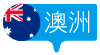 澳洲 Australia