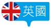 英國 United Kingdom