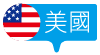 美國 United States