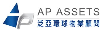 泛亞環球物業顧問 AP Assets